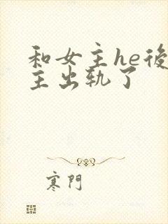 和女主he后男主出轨了