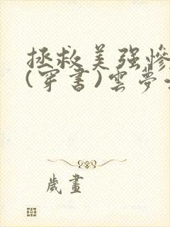 拯救美强惨反派(穿书)云梦江舟