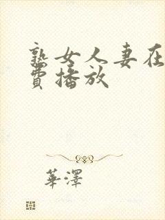 熟女人妻在线免费播放