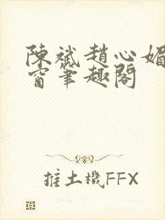 陈斌赵心媚无弹窗笔趣阁