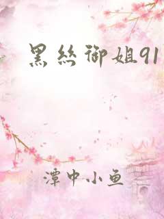 黑丝御姐91
