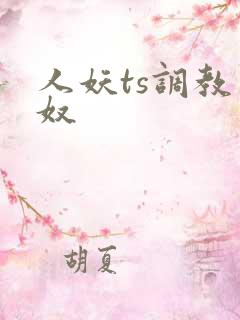 人妖ts调教男奴