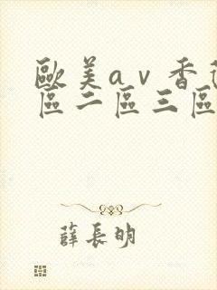 欧美aⅴ香蕉一区二区三区黄