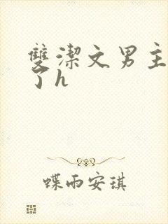 双洁文男主出轨了h