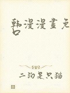 韩漫漫画免费入口