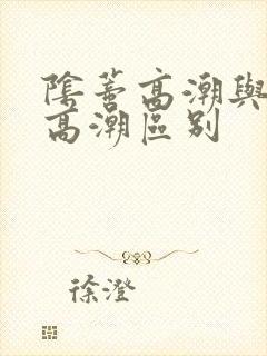 阴蒂高潮与阴道高潮区别