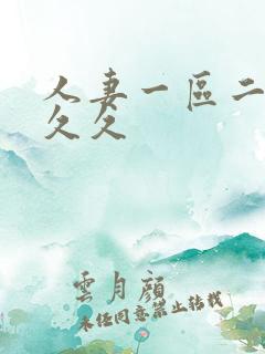 人妻一区二区 久久