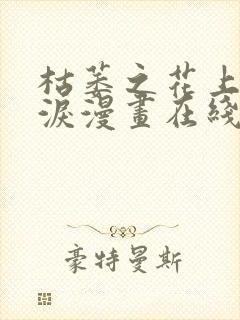 枯萎之花上的眼泪漫画在线观看