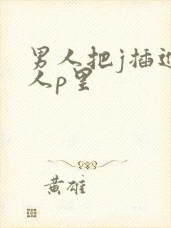 男人把j插进女人p里