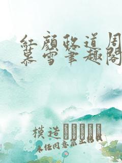 红颜政道周平林慕雪笔趣阁
