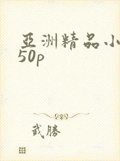亚洲精品小少妇50p