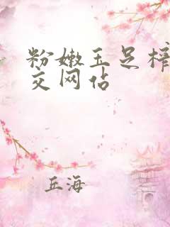 粉嫩玉足榨精脚交网站