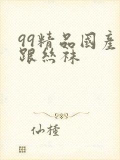 99精品国产高跟丝袜