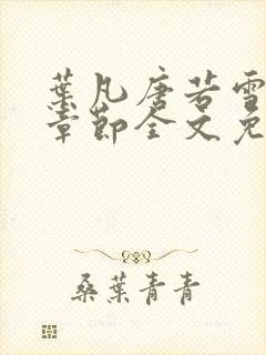 叶凡唐若雪最新章节全文免费阅读笔趣阁