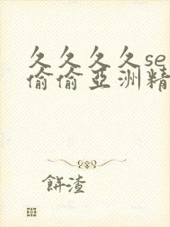 久久久久se色偷偷亚洲精品av