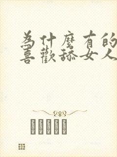 为什么有的男人喜欢舔女人下面