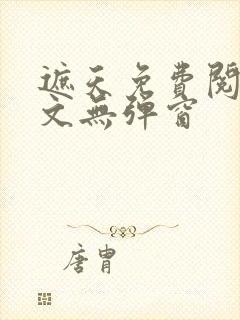 遮天免费阅读全文无弹窗