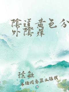 阴道黄色分泌物外阴痒