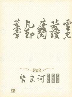 叶凡唐若雪最新章节阅读免费