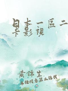 日本一区二区不卡影视