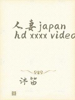 人妻japan hd xxxx videos3
