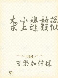 大小姐她总是不求上进类似