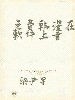 免费韩漫在哪个软件上看