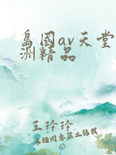 岛国av天堂亚洲精品