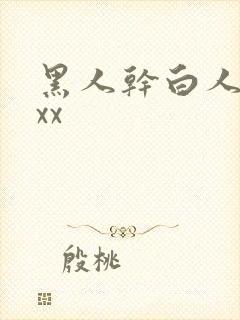黑人干白人xxxx