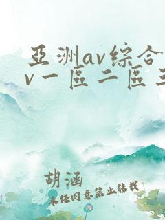 亚洲av综合av一区二区三区久久