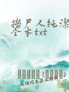 捞尸人纯洁小龙全本txt