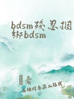 bdsm残忍捆绑bdsm