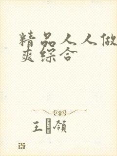 精品人人做人人爽综合
