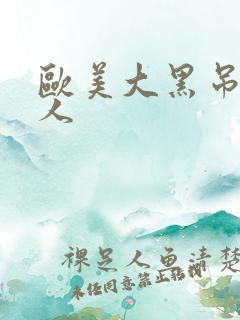 欧美大黑吊操女人