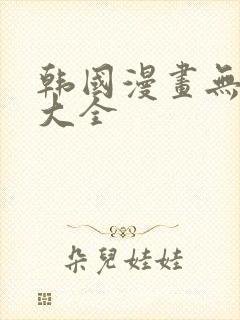 韩国漫画无遮挡大全
