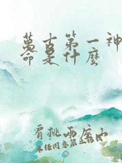 万古第一神李天命是什么