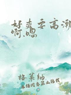 好爽要高潮了啊啊.嗯