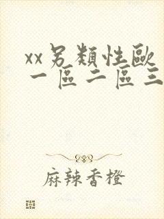 xx另类性欧美一区二区三区在线观看