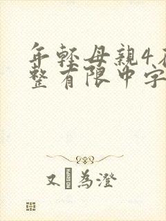 年轻母亲4在完整有限中字木
