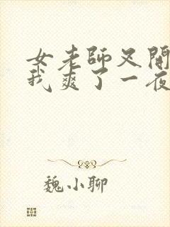 女老师叉开腿让我爽了一夜