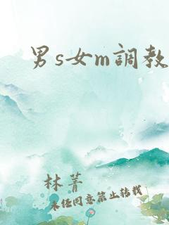 男s女m调教文