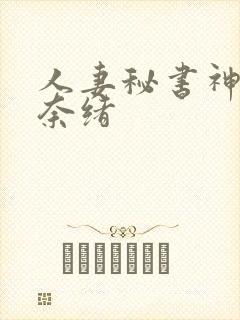 人妻秘书神宫寺奈绪