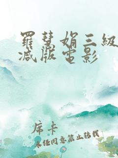 罗慧娟三级未删减版电影
