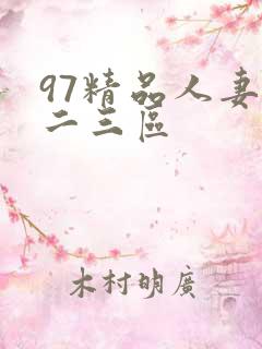 97精品人妻一二三区