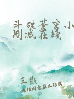 斗破苍穹小说无删减在线