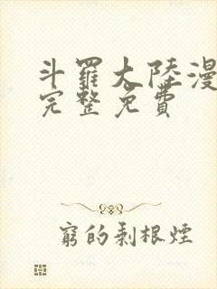 斗罗大陆漫画4完整免费