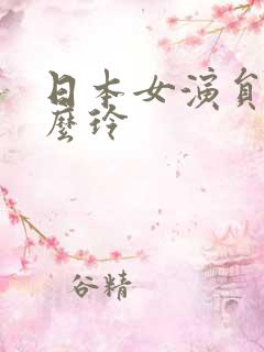 日本女演员叫什么玲