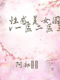 性感美女国产av一区二区三区