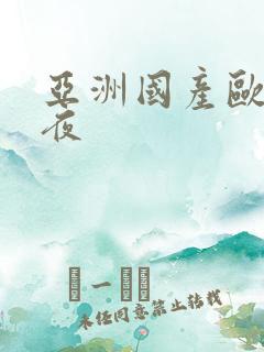 亚洲国产欧美午夜