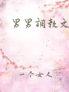 男男调教文阅读